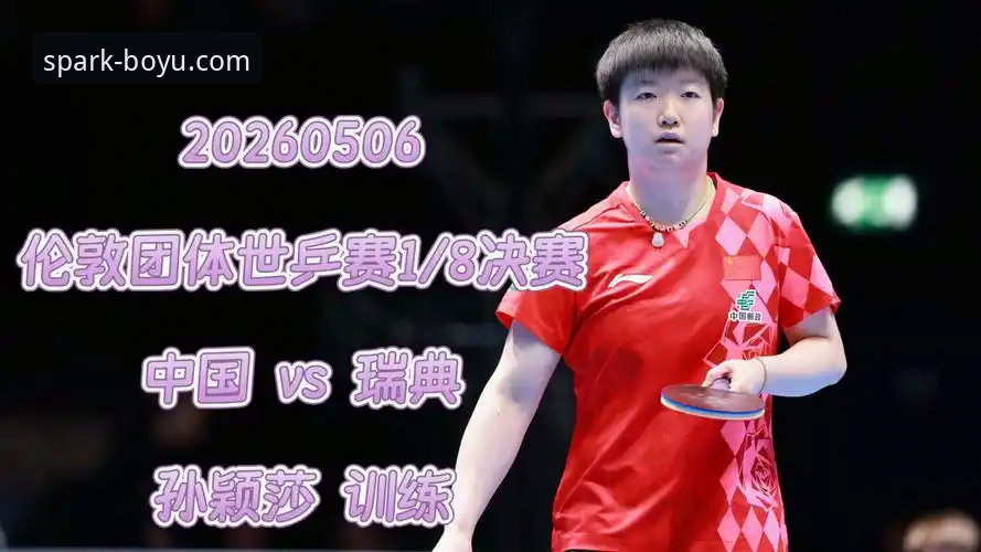 博鱼官网入口安装教程 2026伦敦世乒赛女团小组赛深度解读:中国女乒战术革新与博鱼体育观赛指南