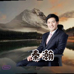 秦瀚